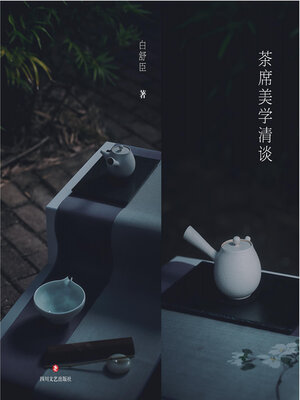 cover image of 茶席美学清谈